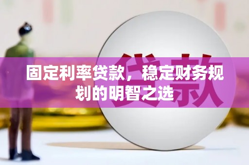 商都固定利率贷款，稳定财务规划的明智之选