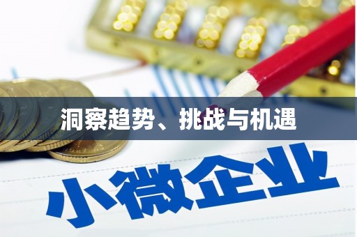 扎囊洞察趋势、挑战与机遇
