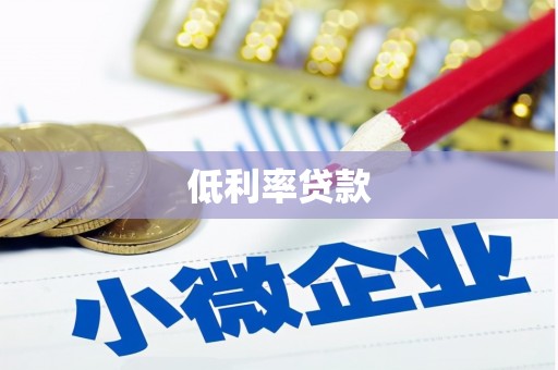 三河低利率贷款