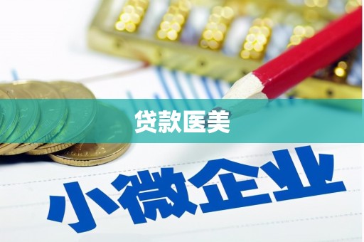 新巴尔虎左旗贷款医美