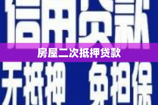 开鲁房屋二次抵押贷款