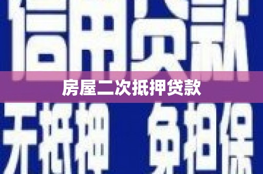 江安房屋二次抵押贷款