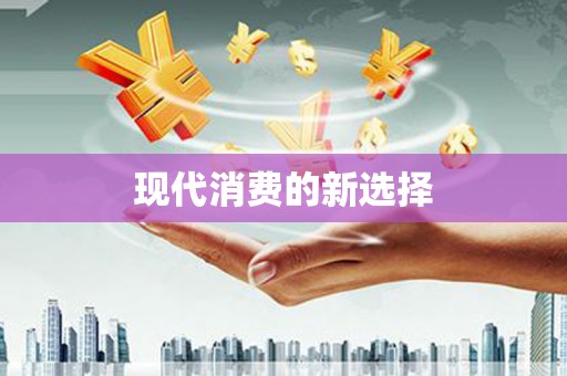 姑苏现代消费的新选择