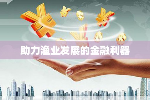 蓬江助力渔业发展的金融利器