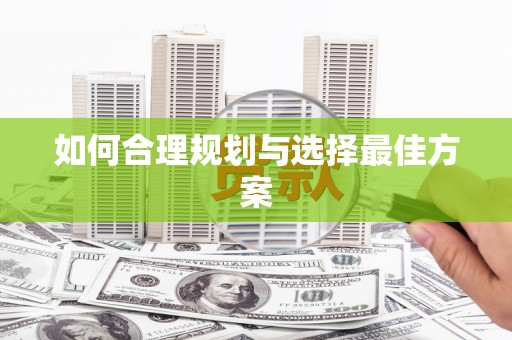 江苏如何合理规划与选择最佳方案