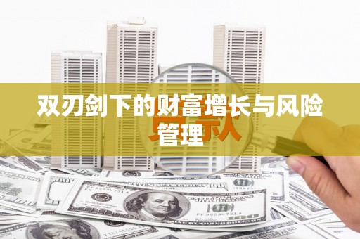 从江双刃剑下的财富增长与风险管理