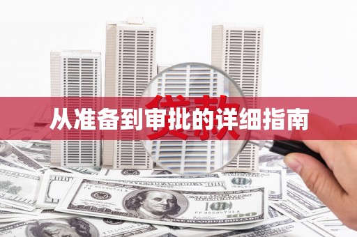 苍南从准备到审批的详细指南