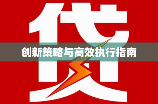 八公山创新策略与高效执行指南
