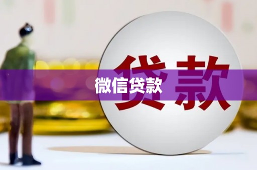八德微信贷款