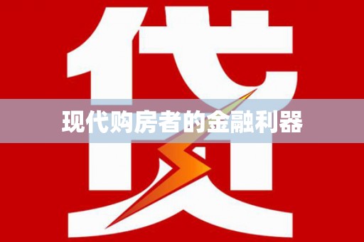 德惠现代购房者的金融利器