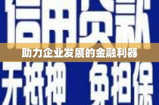 耀州助力企业发展的金融利器