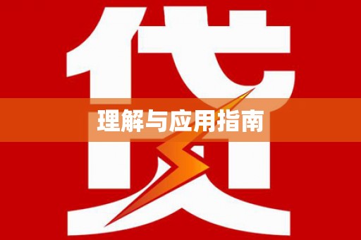 于洪理解与应用指南