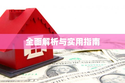 武安全面解析与实用指南 武安全面解析与实用指南