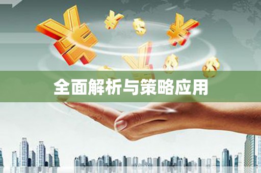 宁城全面解析与策略应用