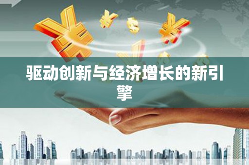 阳高驱动创新与经济增长的新引擎