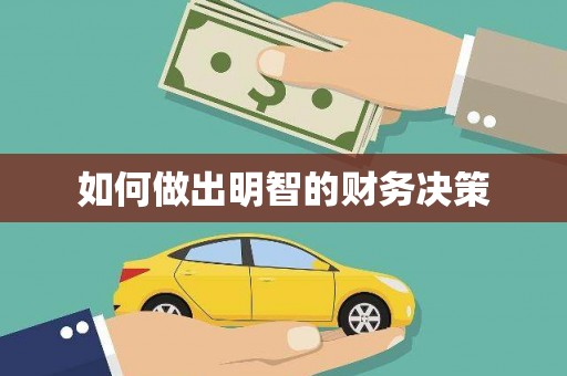 罗山如何做出明智的财务决策