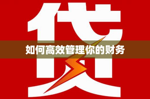 会同如何高效管理你的财务