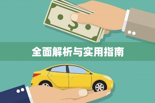 疏附全面解析与实用指南