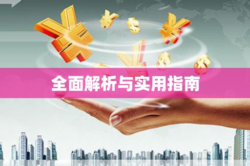 中牟全面解析与实用指南