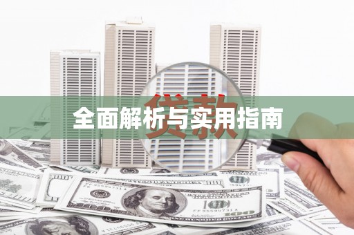 下营全面解析与实用指南
