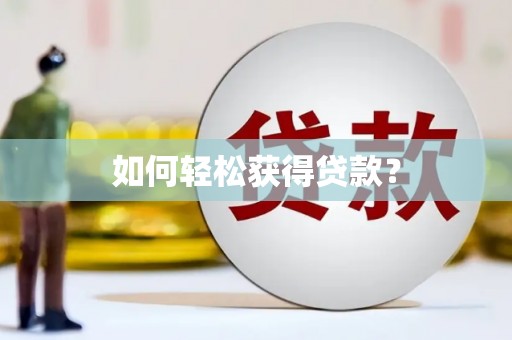 西海岸如何轻松获得贷款？