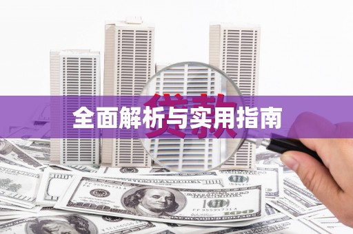 东兴全面解析与实用指南