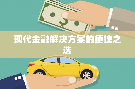 海安现代金融解决方案的便捷之选