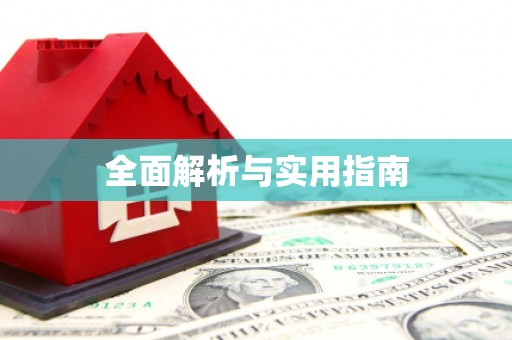 巴塘全面解析与实用指南