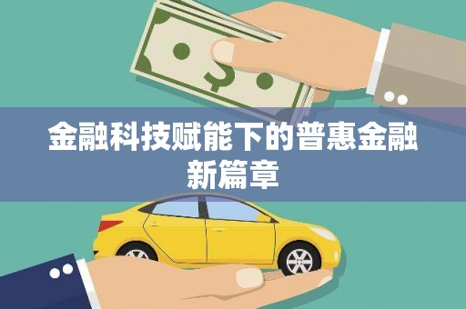 且末金融科技赋能下的普惠金融新篇章 且末金融科技赋能下的普惠金融新篇章