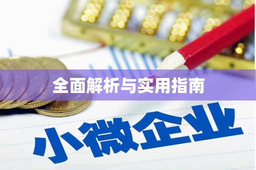 自贡全面解析与实用指南