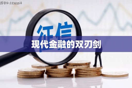 三穗现代金融的双刃剑