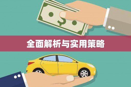 车城全面解析与实用策略