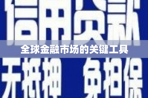 西安全球金融市场的关键工具