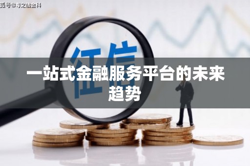景德镇一站式金融服务平台的未来趋势