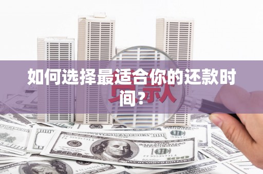 江海如何选择最适合你的还款时间？