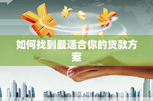 狮潭如何找到最适合你的贷款方案
