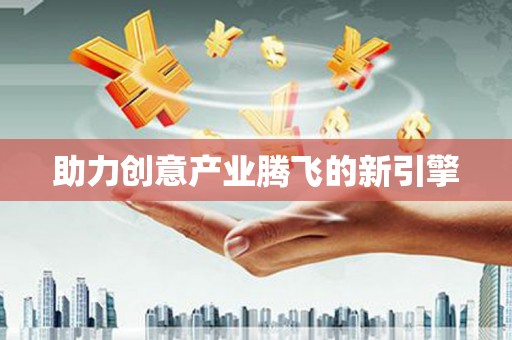 玛曲助力创意产业腾飞的新引擎