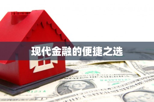 云浮现代金融的便捷之选 云浮现代金融的便捷之选
