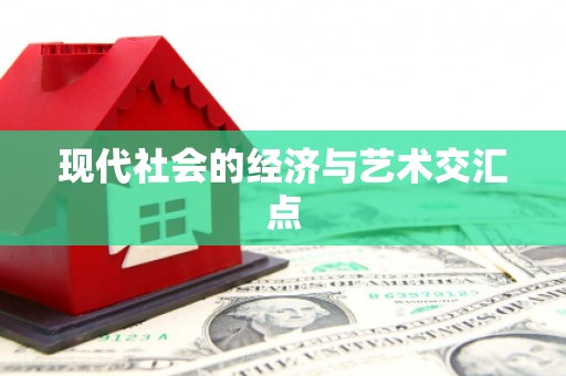 措勤现代社会的经济与艺术交汇点