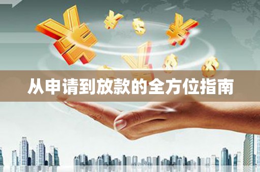 保德从申请到放款的全方位指南