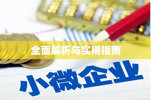 正蓝旗全面解析与实用指南