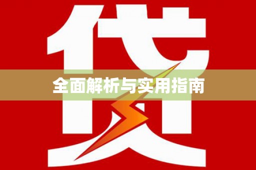 杂多全面解析与实用指南