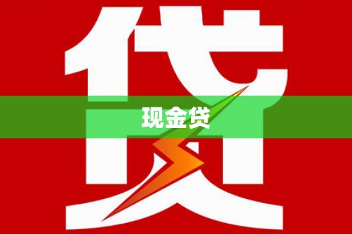 细河现金贷
