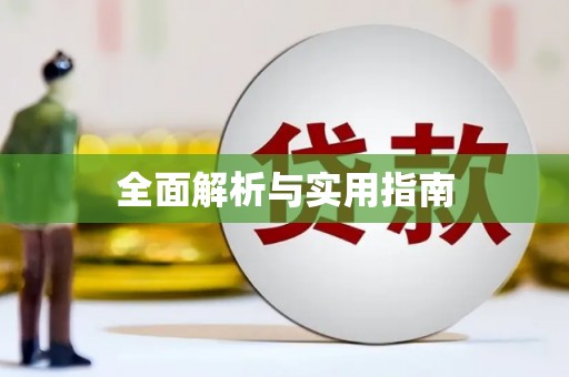 普格全面解析与实用指南