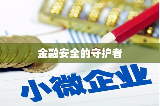 大堂金融安全的守护者