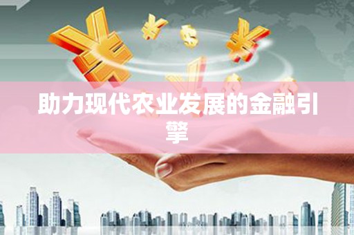 黔东南助力现代农业发展的金融引擎