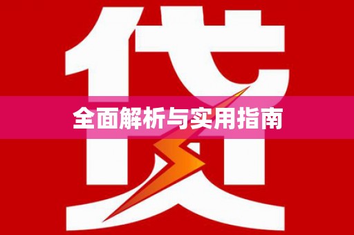 聂荣全面解析与实用指南