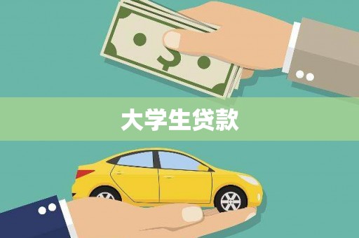 昆都仑大学生贷款