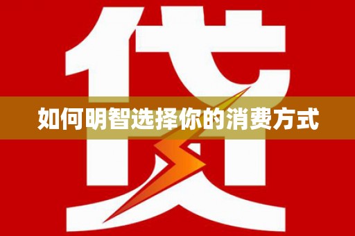 上林如何明智选择你的消费方式