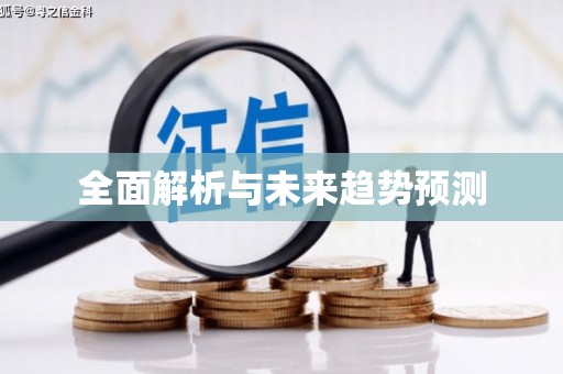 龙湾全面解析与未来趋势预测